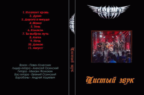 August (RUS) : Chistiy Zvuk August (RUS) : Chistiy Zvuk